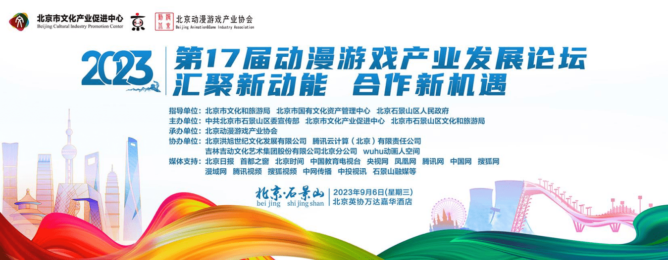 迈进新时代！2023年动漫游戏产业 发展论坛揭幕